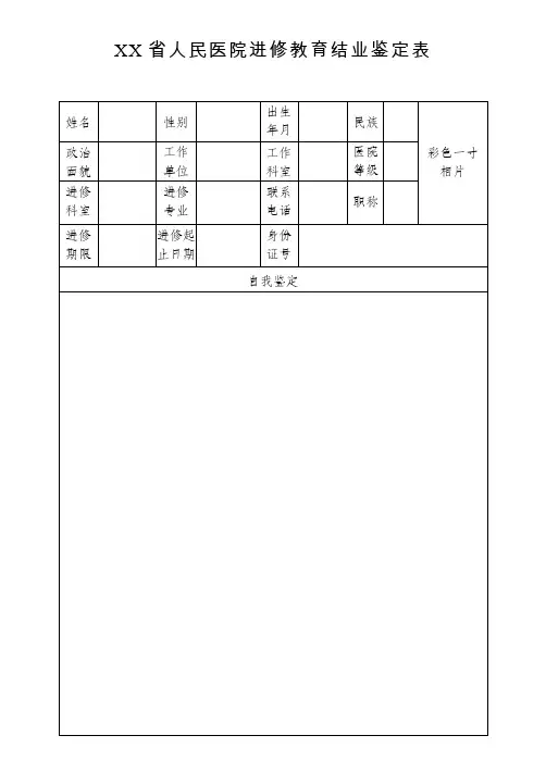 省人民医院进修教育结业鉴定表【模板】