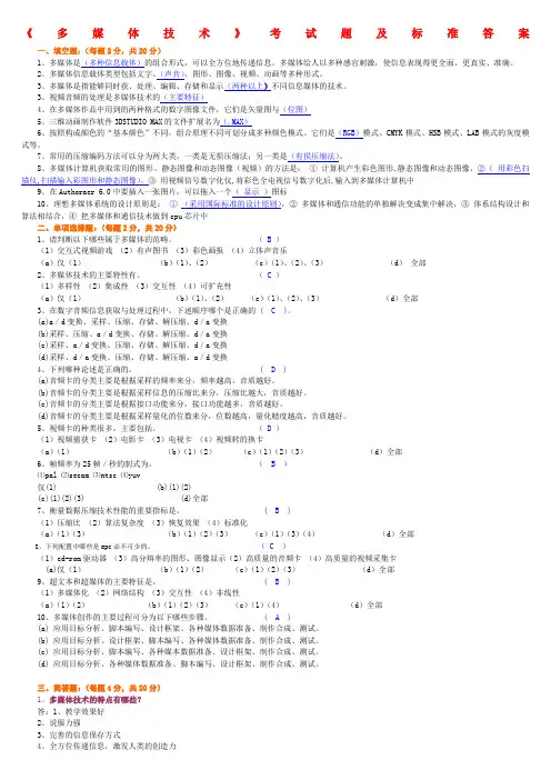 多媒体技术考试题及标准答案