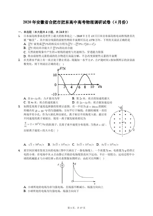 2020年安徽省合肥市肥东高中高考物理调研试卷(4月份)(含答案解析)