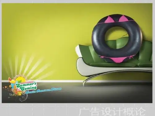 广告设计概论