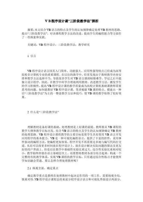 VB程序设计课“三阶段教学法”探析