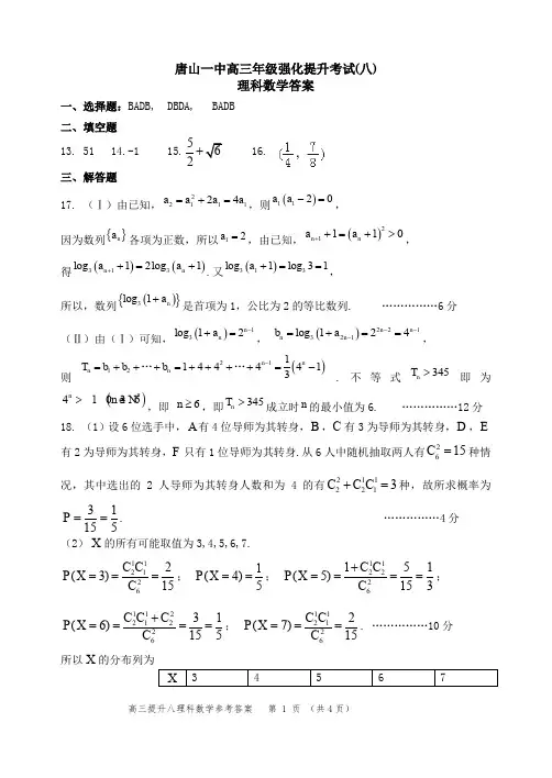 河北省唐山一中2018届高三下学期强化提升考试(八)数学(理)试题答案