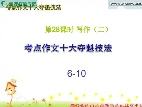 第28课时写作一考点作文十大夺魁技法(6-10)