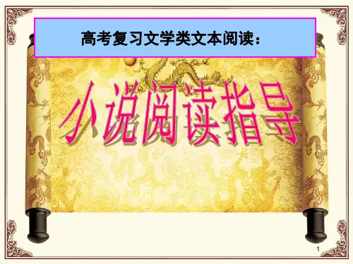 小说阅读指导ppt课件