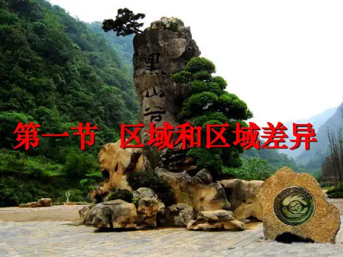 高中地理必修三1.1《区域和区域差异》