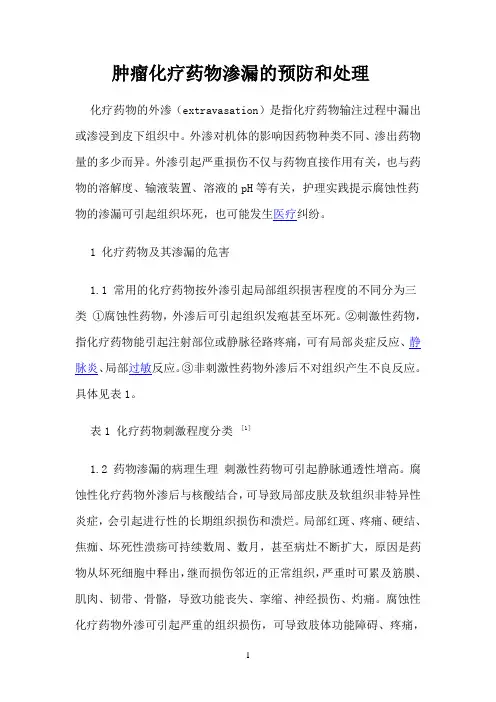 化疗参考资料药物渗漏