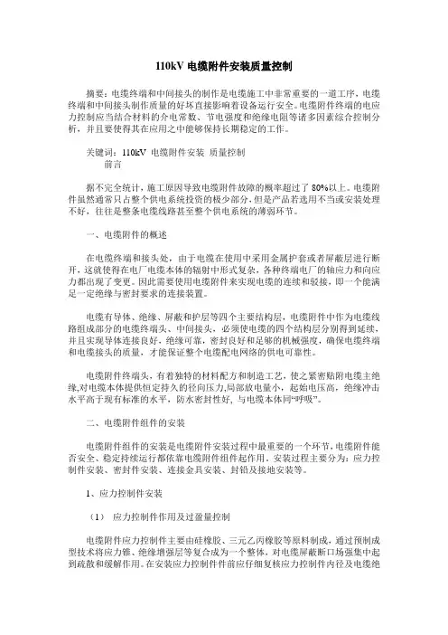 110kV电缆附件安装质量控制