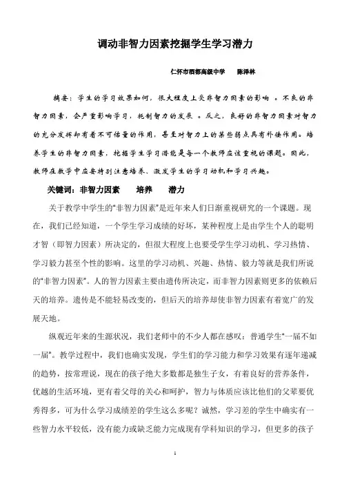 调动非智力因素 挖掘学生学习潜力