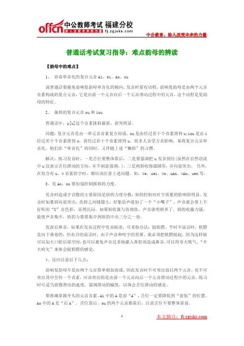 普通话考试复习指导：难点韵母的辨读