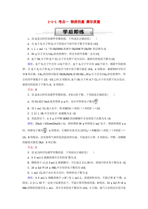 2019高考化学总复习第一章化学计量在实验中的应用__物质的量1_1_1考点一物质的量摩尔质量学后即练新人教版