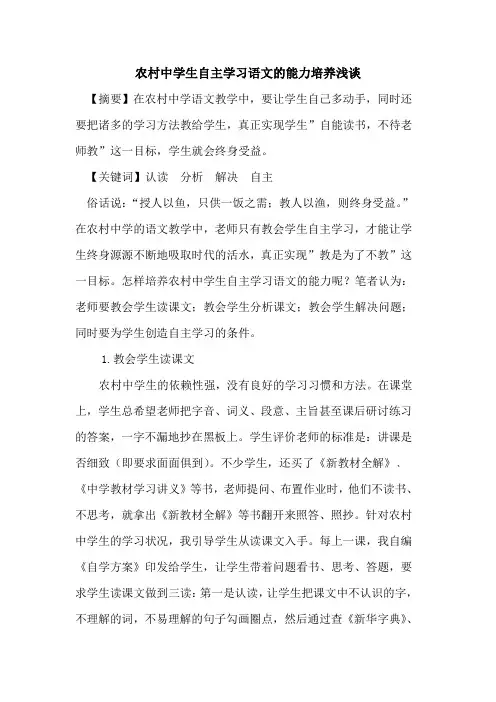 农村中学生自主学习语文能力培养