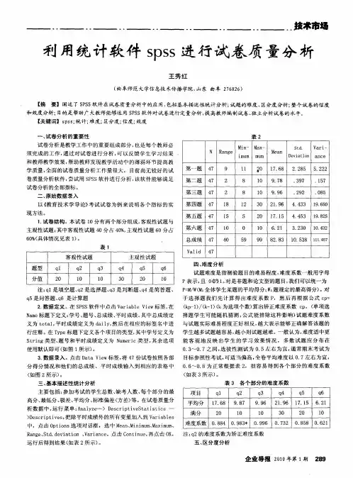 利用统计软件spss进行试卷质量分析