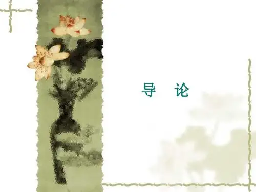 导论