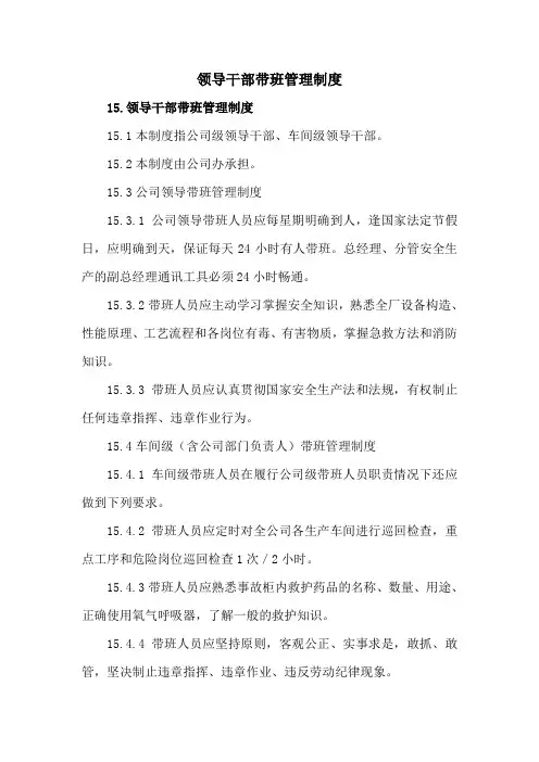 领导干部带班管理制度