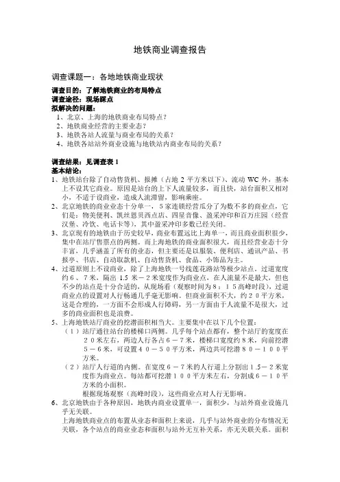 北京地铁商业调查报告