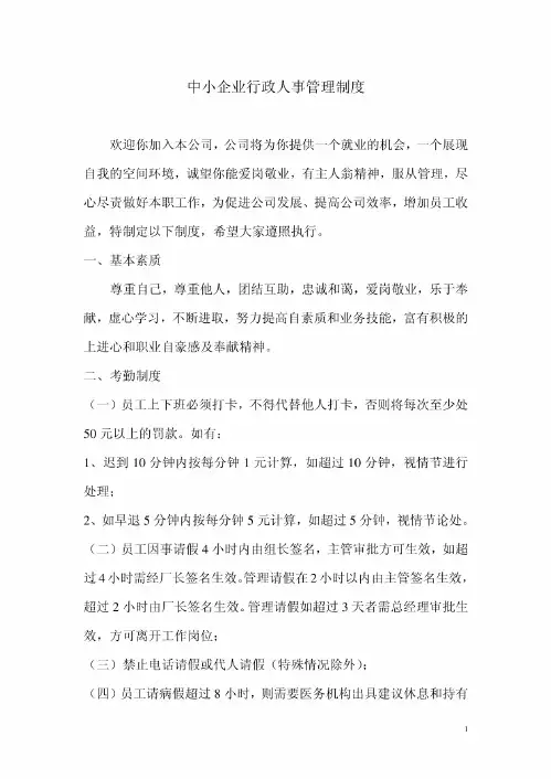 中小企业行政人事管理制度