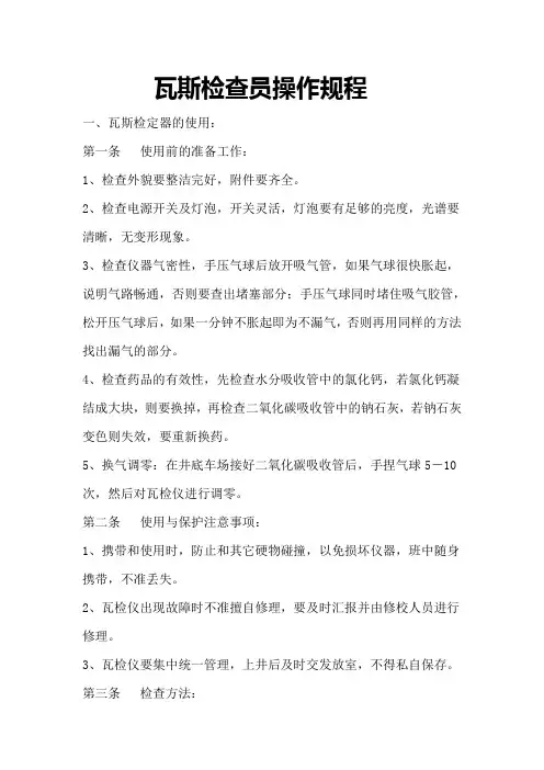 瓦斯检查员操作规程