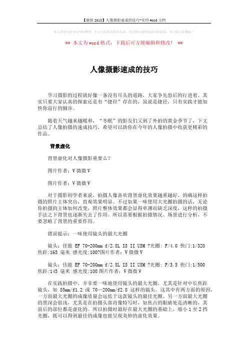 【最新2018】人像摄影速成的技巧-实用word文档 (4页)