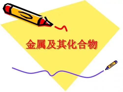 金属化合物学业水平考试复习