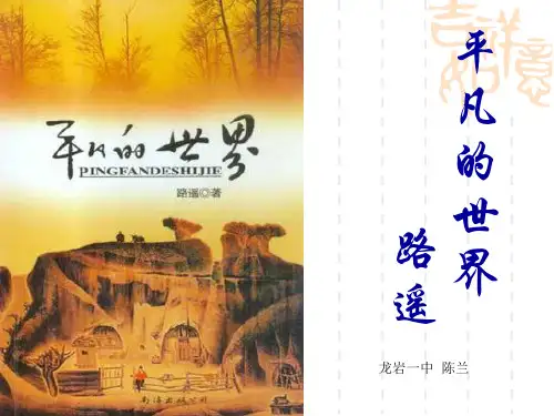 平凡的世界 PPT课件1