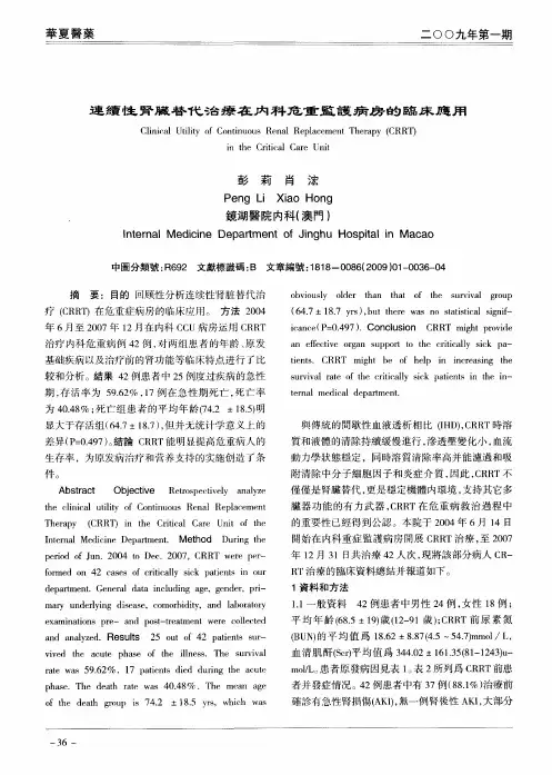 连续性肾脏替代治疗在内科危重监护病房的临床应用