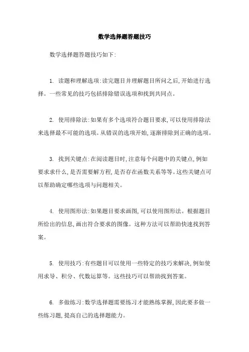 数学选择题答题技巧