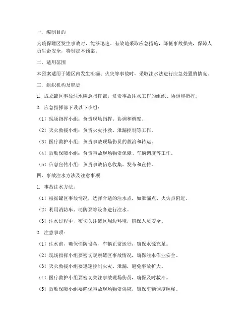 罐区事故注水预案