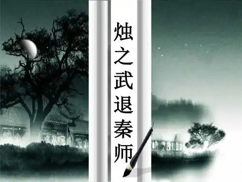 《烛之武退秦师》ppt课件