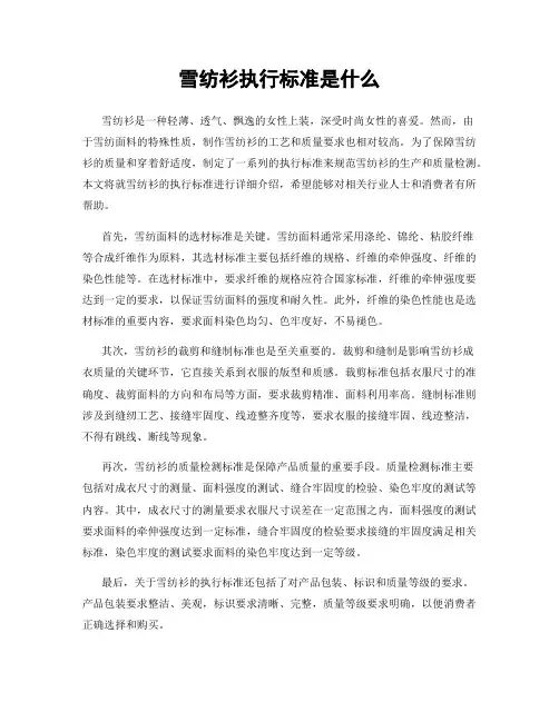 雪纺衫执行标准是什么