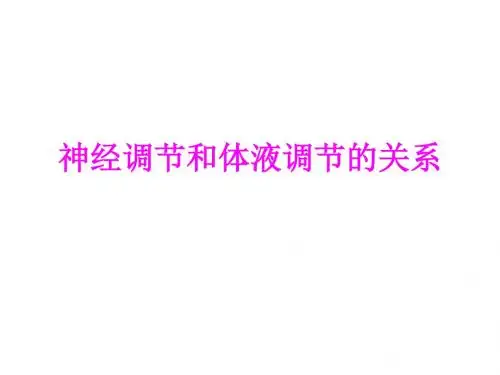 医学神经调节和体液调节的关系(3)专题课件