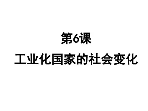 第6课  工业化国家的社会变化