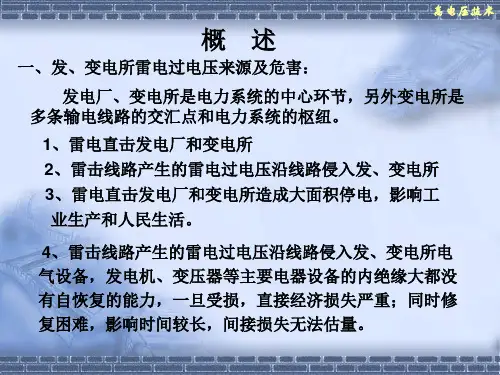 发电厂和变电所的防雷保护