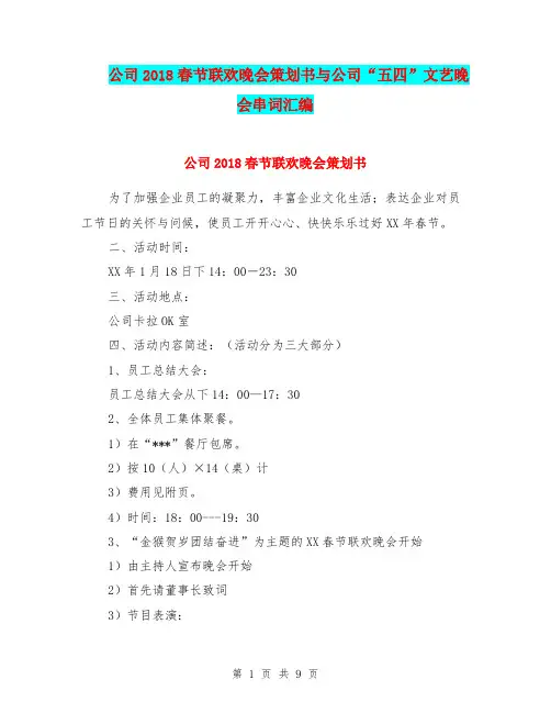 公司2018春节联欢晚会策划书与公司“五四”文艺晚会串词汇编