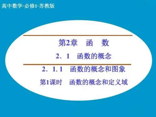《2.1.1函数的概念和图象(1)》课件1-优质公开课-苏教必修1精品