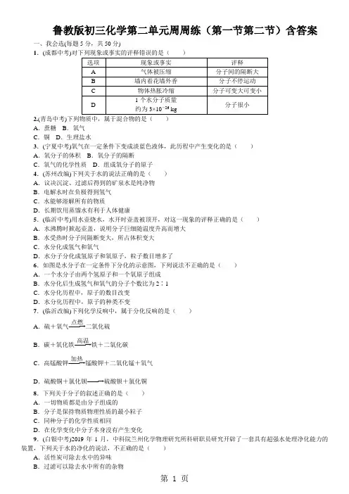 鲁教版初三化学第二单元周周练(第一节第二节)含答案