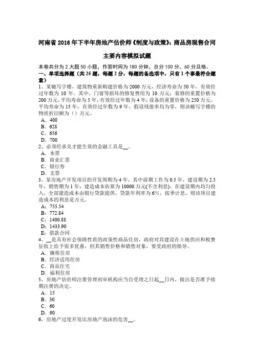 河南省2016年下半年房地产估价师《制度与政策》：商品房现售合同主要内容模拟试题