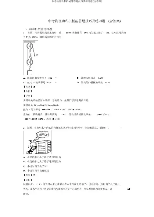 中考物理功和机械能答题技巧及练习题(含答案)