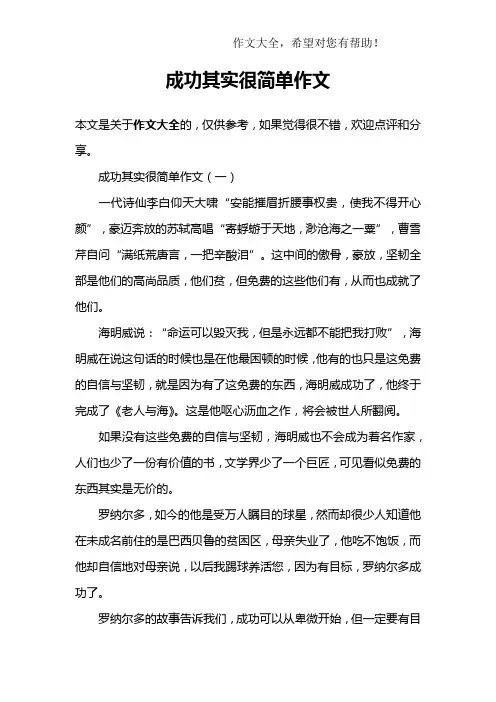 成功其实很简单作文