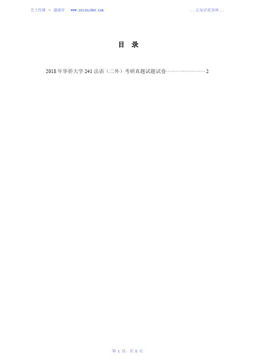 2018年华侨大学241法语(二外)考研真题试题试卷