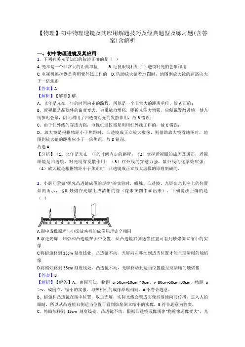 【物理】初中物理透镜及其应用解题技巧及经典题型及练习题(含答案)含解析