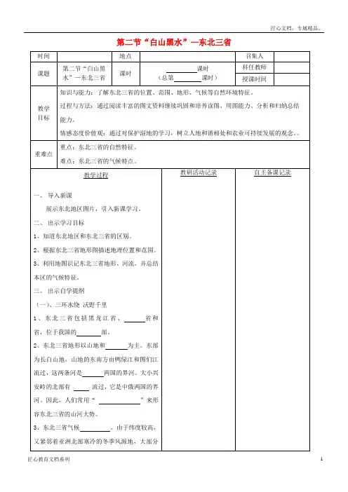 八年级地理下册 第六章 第二节“白山黑水”东北三省教案(1)(新版)新人教版
