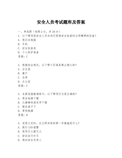 安全人员考试题库及答案