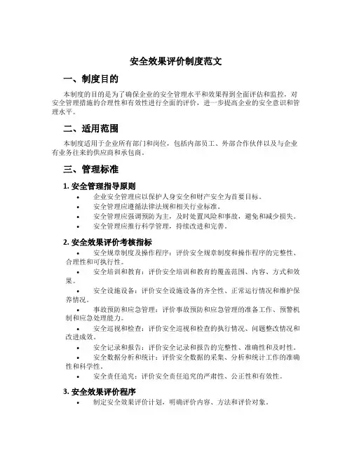 安全效果评价制度范文