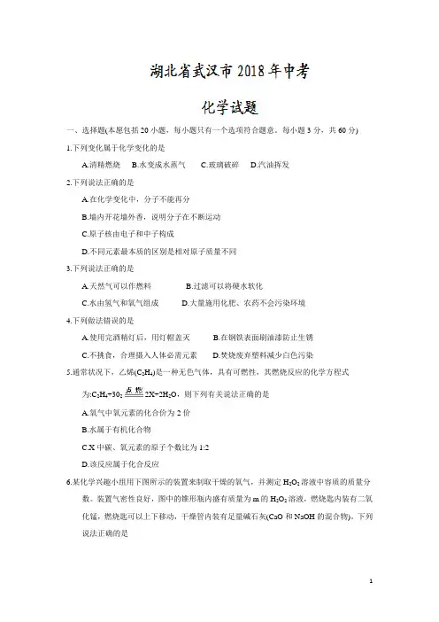 湖北省武汉市2018年中考化学试卷及答案[真题卷]