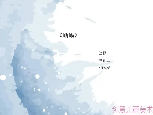 5创意儿童美术教学-蜥蜴