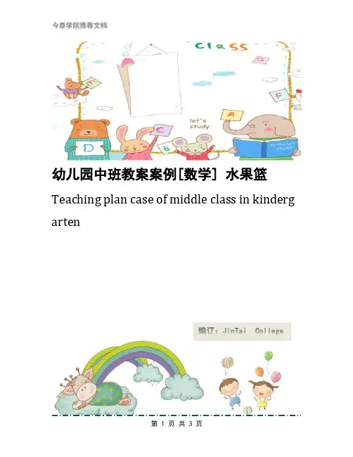 幼儿园中班教案案例[数学] 水果篮
