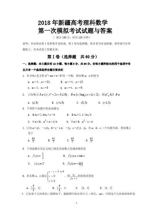 2018年新疆高考理科数学第一次模拟考试试题与答案