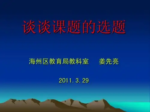 短期课题的选题2011.3