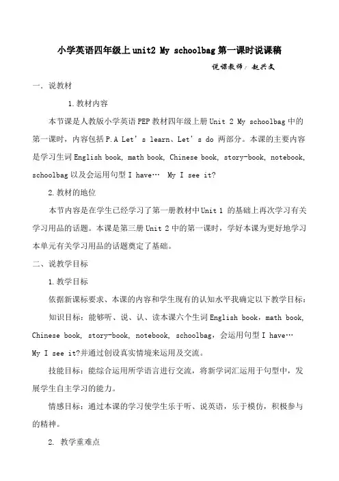 小学英语四年级上unit2 My schoolbag第一课时说课稿