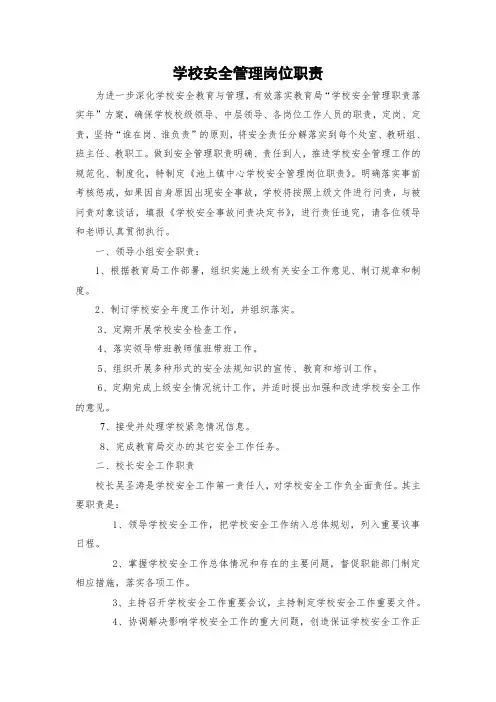 学校岗位安全管理岗位职责
